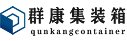 泉港集装箱 - 泉港二手集装箱 - 泉港海运集装箱 - 群康集装箱服务有限公司